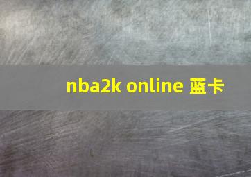 nba2k online 蓝卡